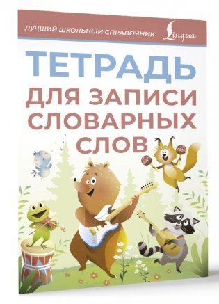 Тетрадь для записи словарных слов (розовая) фото книги 2