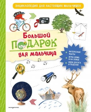 Большой подарок для мальчика. Энциклопедия для настоящих мальчишек фото книги