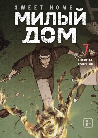 Sweet Home. Милый дом. Том 7 фото книги