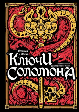 Большой и малый ключи Соломона. Практическое руководство по магии фото книги