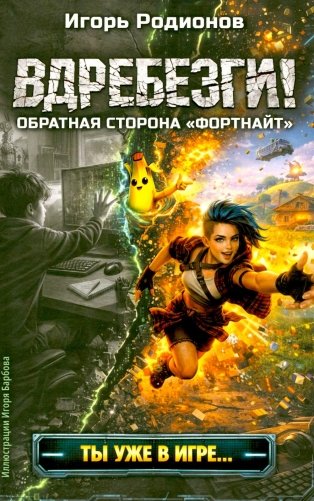Вдребезги! фото книги