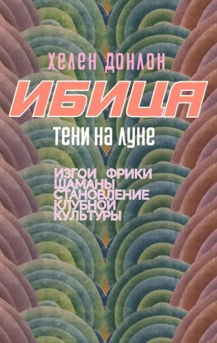 Ибица. Тени на луне. Изгои, фрики, шаманы и становление клубной культуры фото книги