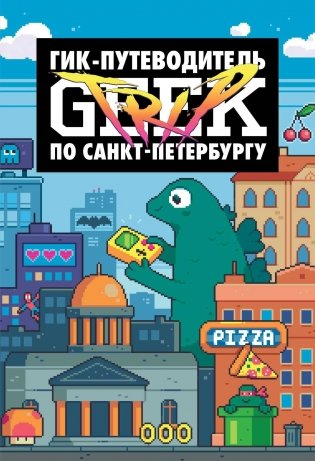 Geek Trip. Гик-путеводитель по Санкт-Петербургу фото книги