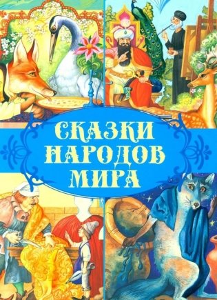 Сказки народов мира фото книги