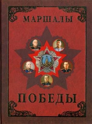 Маршалы Победы. Маршалы и адмиралы Великой Отечественной войны 1941-1945 годов фото книги
