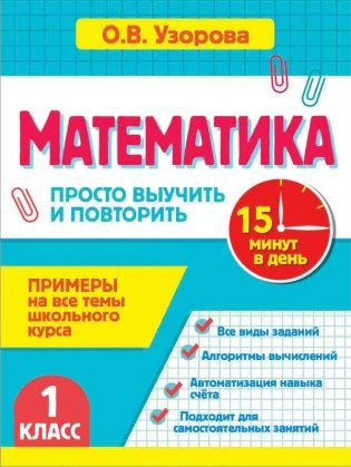 Математика. 1 класс. Просто выучить и повторить фото книги