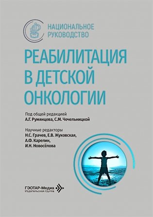 Реабилитация в детской онкологии: национальное руководство фото книги
