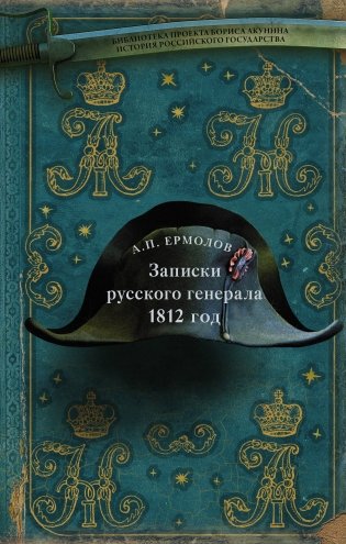 Записки русского генерала 1812 год фото книги