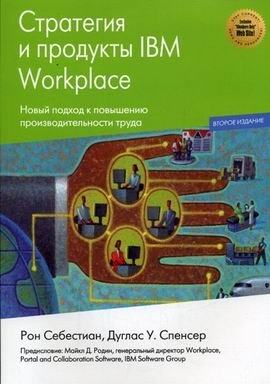 Стратегии и продукты IBM Workplace фото книги