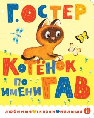 Котенок по имени Гав фото книги
