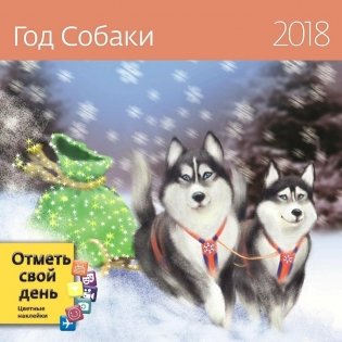 Календарь настенный, перекидной на 2018 год "Год собаки", 290х290 мм фото книги