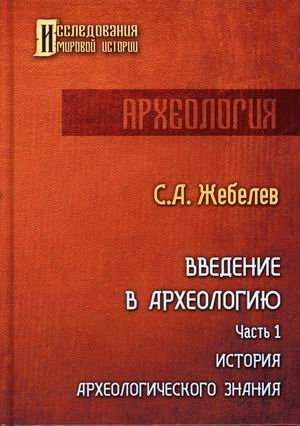 Введение в археологию. Часть 1: История археологического знания фото книги