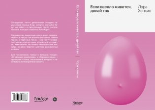 Если весело живется, делай так фото книги 6