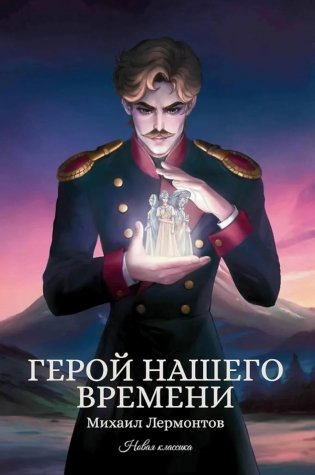 Герой нашего времени: сборник фото книги