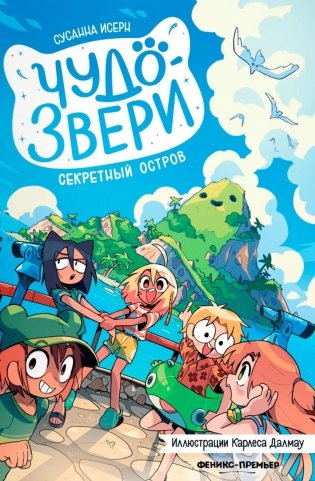 Чудо-звери: секретный остров фото книги