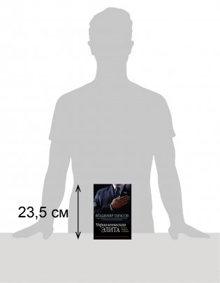 Управленческая элита: как мы ее отбираем и готовим фото книги 2