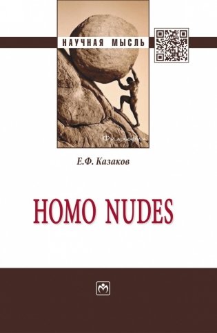 Homo nudes: монография фото книги