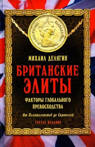 Британские элиты: факторы глобального превосходства. От Плантагенетов до Скрипалей. 3-е изд., испр фото книги