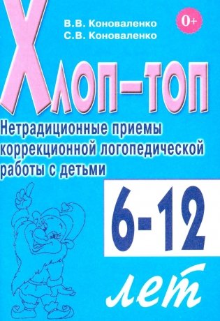 Хлоп-топ. Нетрадиционные приемы коррекционной логопедической работы с детьми 6-12 лет фото книги