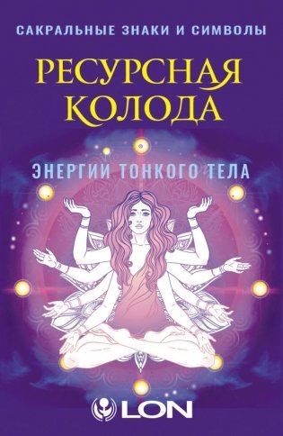 Ресурсная колода. Сакральные знаки и символы фото книги