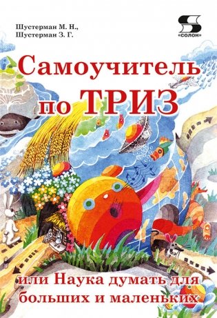 Самоучитель по ТРИЗ, или Наука думать для больших и маленьких фото книги