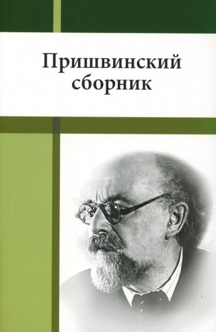 Пришвинский сборник фото книги