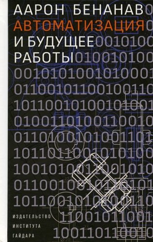 Автоматизация и будущее работы фото книги