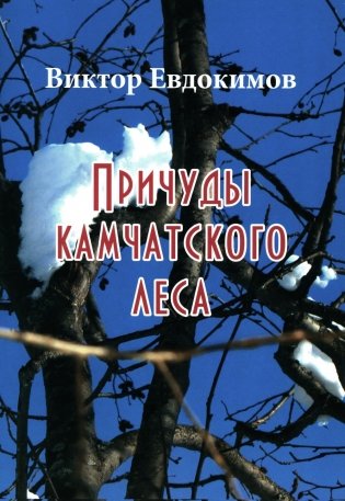 Причуды Камчатского леса фото книги
