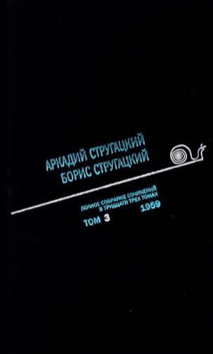 Стругацкий А.Н., Стругацкий Б.Н. Полное с/с: В 33 т.: Т. 3: 1959.  2-е изд., испр.и доп фото книги
