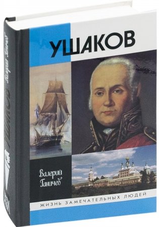 Ушаков фото книги