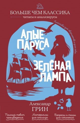 Алые паруса. Зелёная лампа фото книги