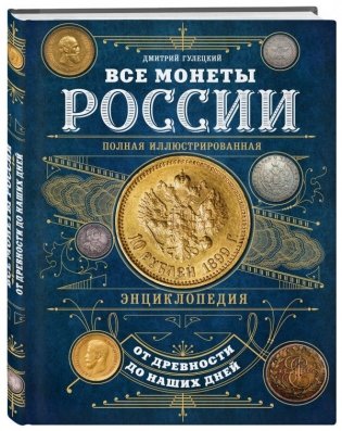Все монеты России от древности до наших дней фото книги