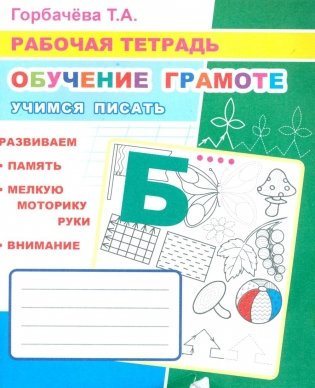 Обучение грамоте. Учимся писать: Рабочая тетрадь фото книги