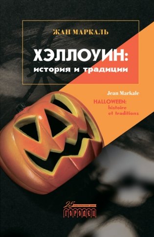 Хэллоуин: история и традиции фото книги