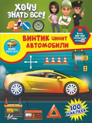 Винтик чинит автомобили фото книги