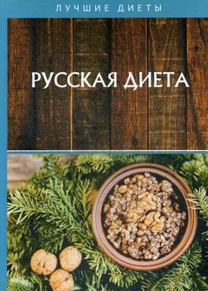 Русская диета фото книги