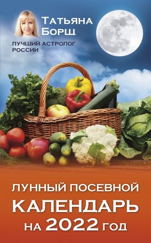 Лунный посевной календарь на 2022 год фото книги