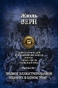 Вокруг света за 80 дней. Пятнадцатилетний капитан. Жангада. Восемьсот лье по Амазонке. Михаил Строгов. Плавающий город. Полное иллюстрированное издание в одном томе фото книги