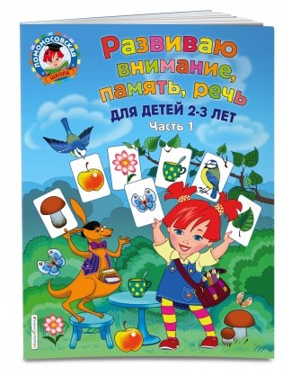 Развиваю внимание, память, речь. Для детей 2-3 лет. Часть 1 фото книги 2