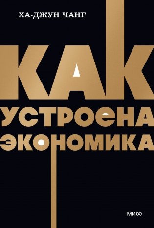 Как устроена экономика. NEON Pocketbooks фото книги