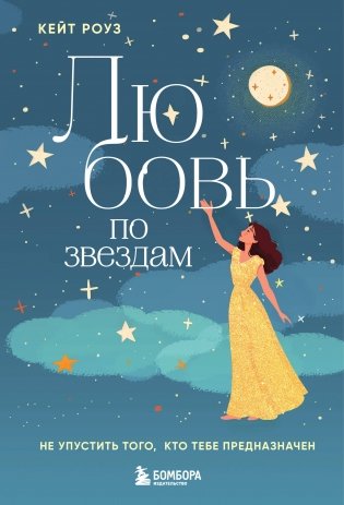 Любовь по звездам. Не упустить того, кто тебе предназначен фото книги