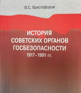История советских органов госбезопасности: 1917–1991 гг. фото книги