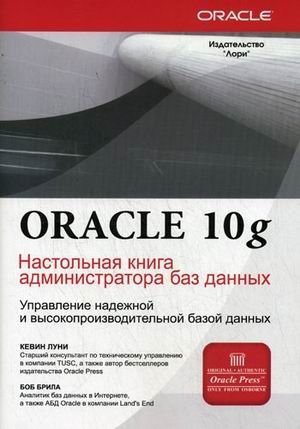 Oracle Database 10g. Настольная книга администратора баз данных фото книги