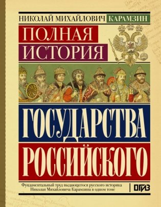 Полная история государства Российского фото книги