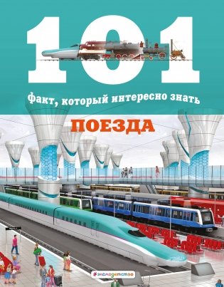 Поезда фото книги