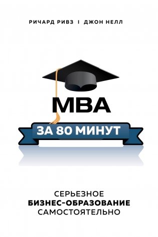 MBA за 80 минут. Серьезное бизнес-образование самостоятельно фото книги