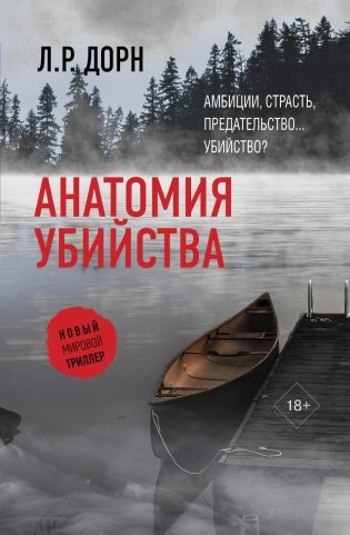 Анатомия убийства: роман фото книги