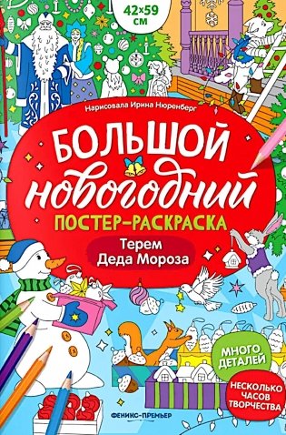 Терем Деда Мороза: книжка-плакат фото книги
