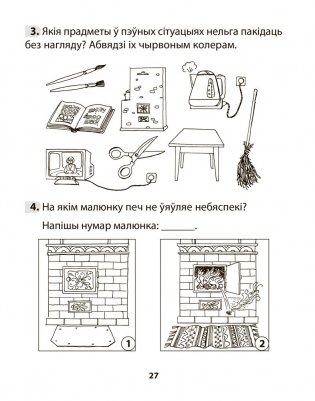 Асновы бяспекі жыццядзейнасці. 3 клас. Рабочы сшытак фото книги 7