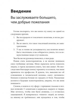 Токсичный позитив. Как перестать подавлять негативные эмоции и оставаться искренними с собой фото книги 3